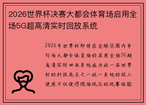 2026世界杯决赛大都会体育场启用全场5G超高清实时回放系统