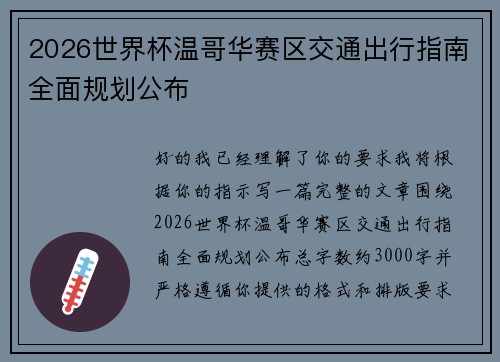 2026世界杯温哥华赛区交通出行指南全面规划公布