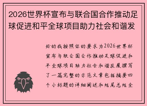 2026世界杯宣布与联合国合作推动足球促进和平全球项目助力社会和谐发展 2026世界杯宣布与联合国合作推动足球促进和平全球项目助力社会和谐发展
