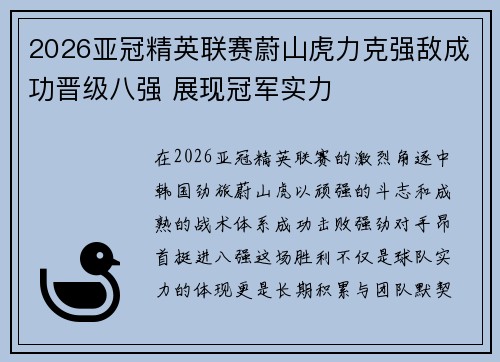 2026亚冠精英联赛蔚山虎力克强敌成功晋级八强 展现冠军实力 2026亚冠精英联赛蔚山虎力克强敌成功晋级八强 展现冠军实力