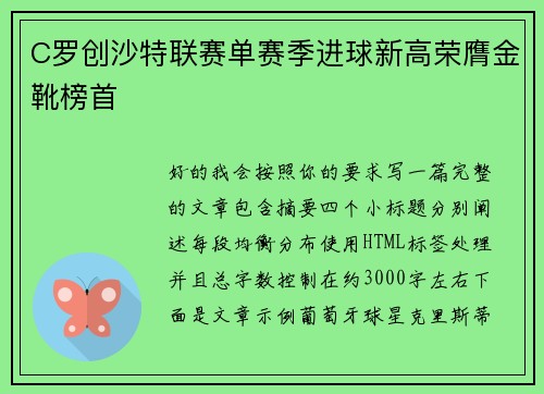 C罗创沙特联赛单赛季进球新高荣膺金靴榜首