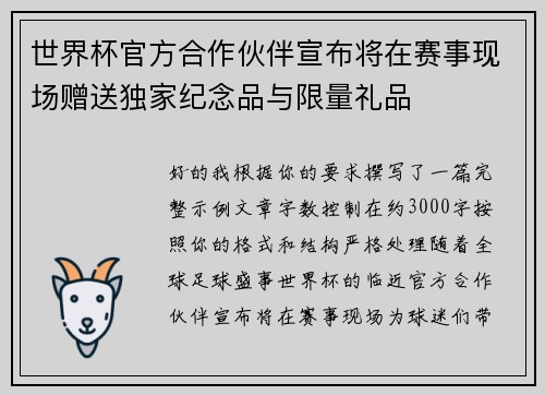 世界杯官方合作伙伴宣布将在赛事现场赠送独家纪念品与限量礼品 世界杯官方合作伙伴宣布将在赛事现场赠送独家纪念品与限量礼品