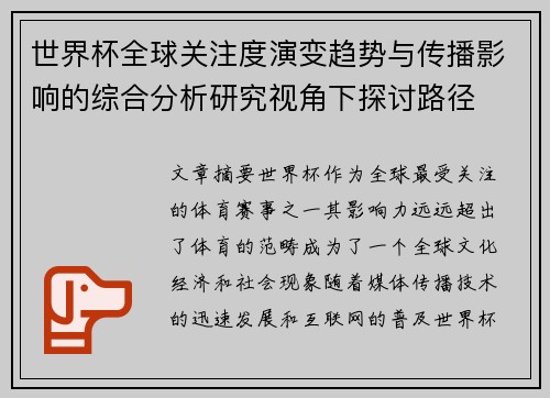 世界杯全球关注度演变趋势与传播影响的综合分析研究视角下探讨路径