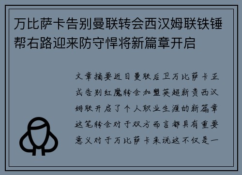 万比萨卡告别曼联转会西汉姆联铁锤帮右路迎来防守悍将新篇章开启