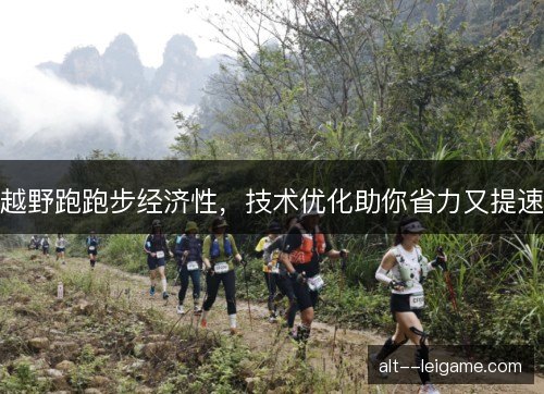 越野跑跑步经济性，技术优化助你省力又提速