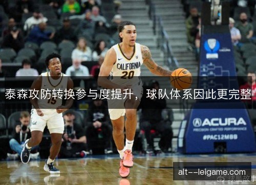泰森攻防转换参与度提升，球队体系因此更完整