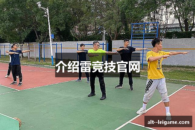 介绍雷竞技官网