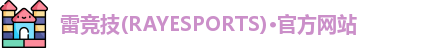 雷竞技官网